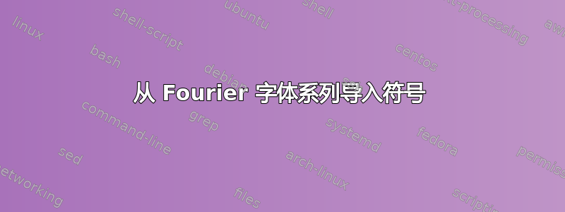 从 Fourier 字体系列导入符号