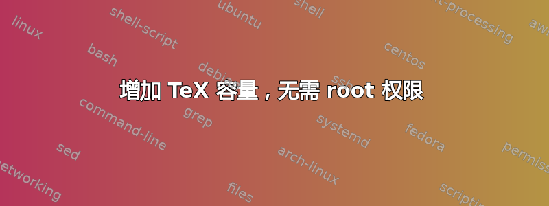 增加 TeX 容量，无需 root 权限