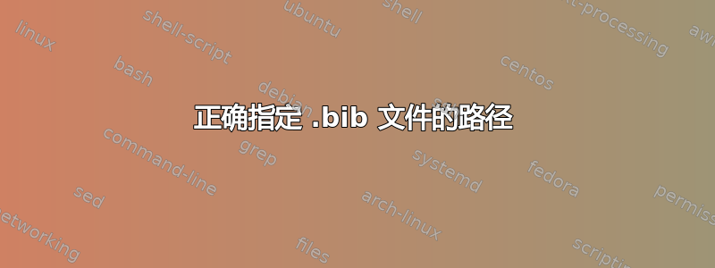 正确指定 .bib 文件的路径