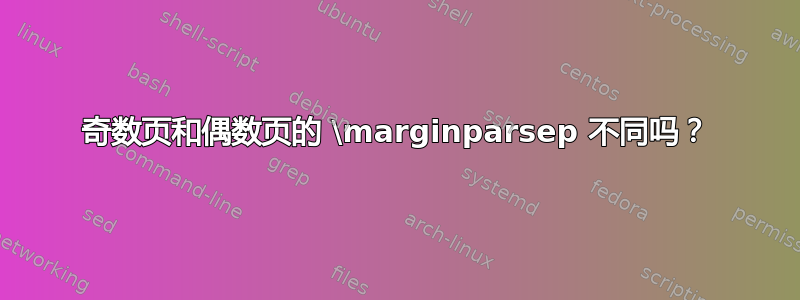 奇数页和偶数页的 \marginparsep 不同吗？