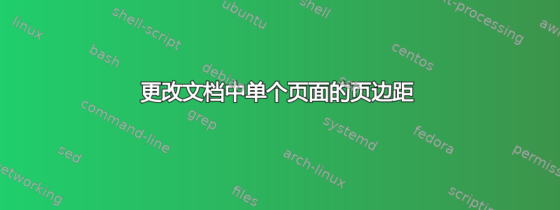 更改文档中单个页面的页边距