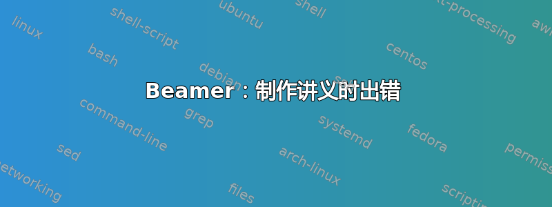 Beamer：制作讲义时出错