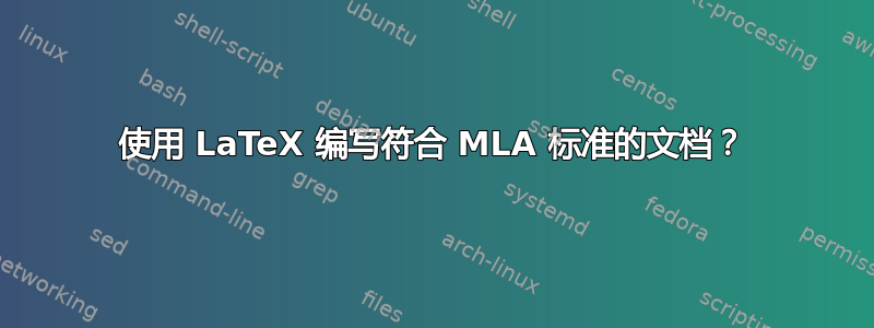 使用 LaTeX 编写符合 MLA 标准的文档？