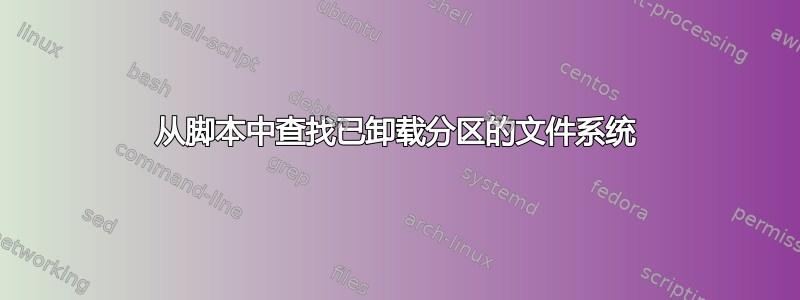 从脚本中查找已卸载分区的文件系统