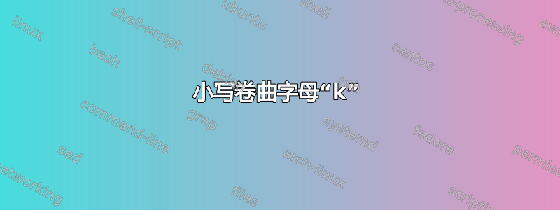 小写卷曲字母“k”