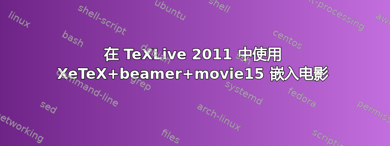 在 TeXLive 2011 中使用 XeTeX+beamer+movie15 嵌入电影