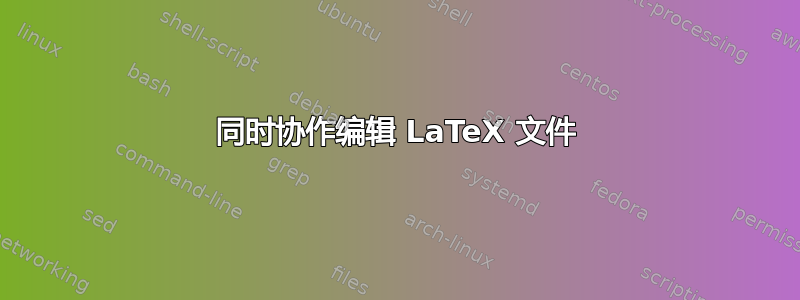 同时协作编辑 LaTeX 文件