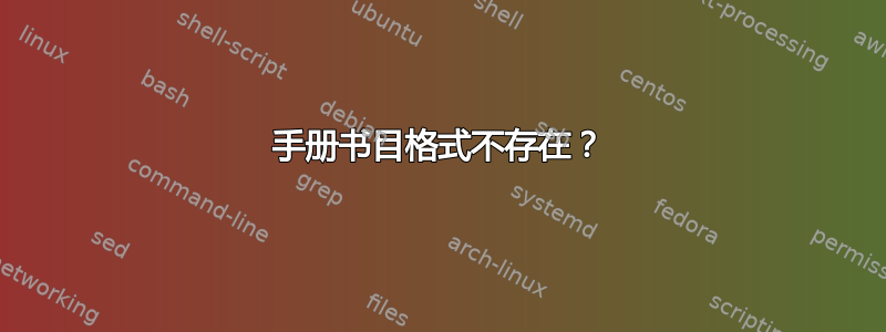 手册书目格式不存在？