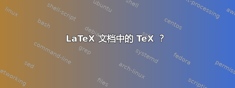 LaTeX 文档中的 TeX ？