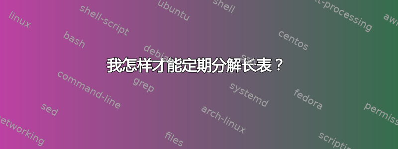 我怎样才能定期分解长表？