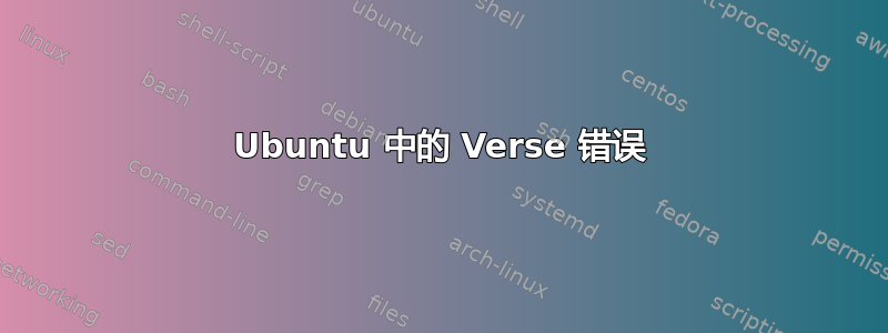 Ubuntu 中的 Verse 错误