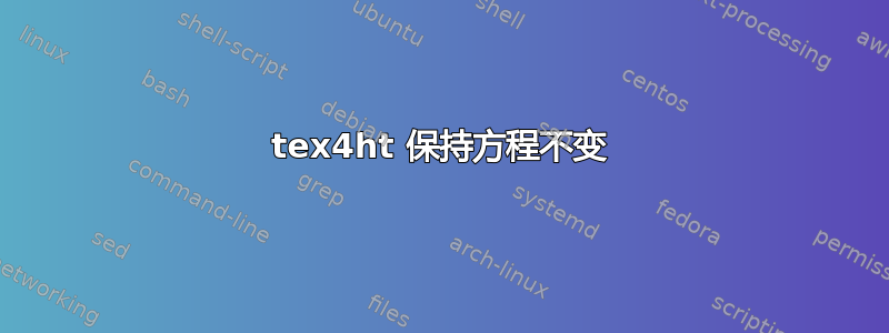 tex4ht 保持方程不变