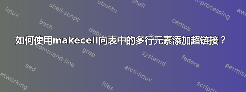 如何使用makecell向表中的多行元素添加超链接？