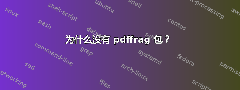 为什么没有 pdffrag 包？