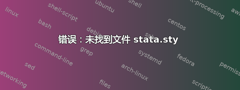 错误：未找到文件 stata.sty