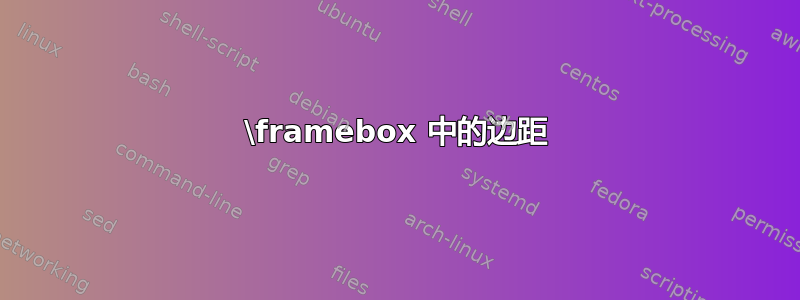 \framebox 中的边距