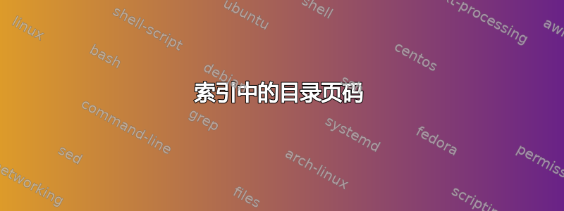 索引中的目录页码