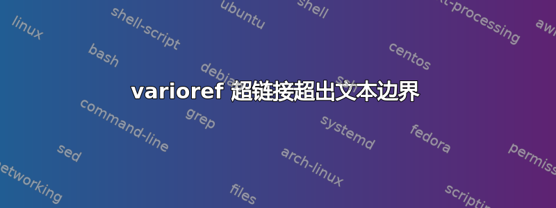 varioref 超链接超出文本边界