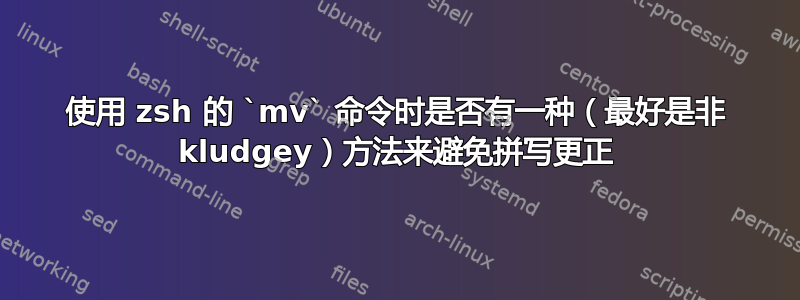 使用 zsh 的 `mv` 命令时是否有一种（最好是非 kludgey）方法来避免拼写更正