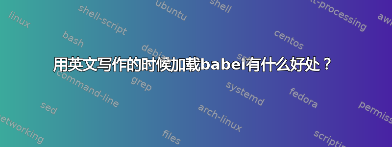 用英文写作的时候加载babel有什么好处？