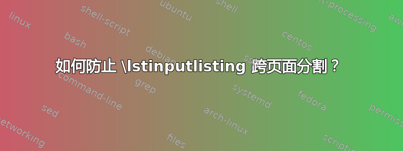 如何防止 \lstinputlisting 跨页面分割？