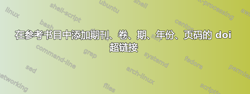 在参考书目中添加期刊、卷、期、年份、页码的 doi 超链接