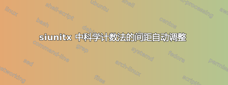 siunitx 中科学计数法的间距自动调整