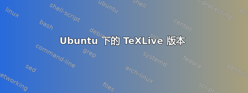 Ubuntu 下的 TeXLive 版本