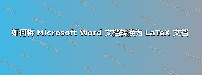 如何将 Microsoft Word 文档转换为 LaTeX 文档