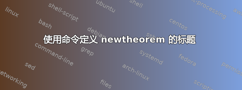 使用命令定义 newtheorem 的标题