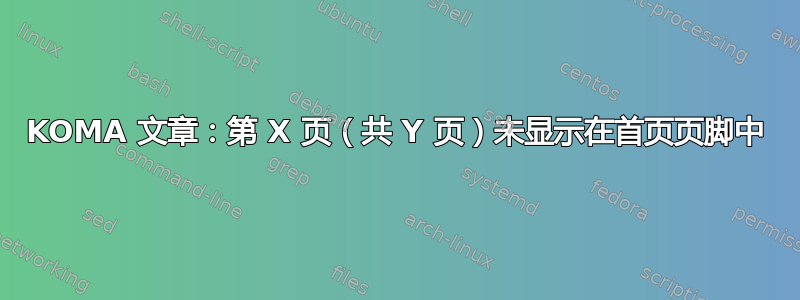 KOMA 文章：第 X 页（共 Y 页）未显示在首页页脚中