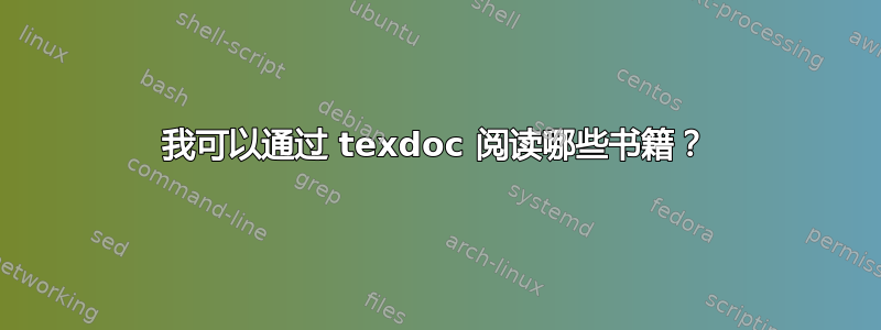 我可以通过 texdoc 阅读哪些书籍？