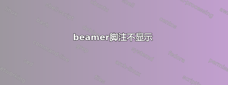 beamer脚注不显示