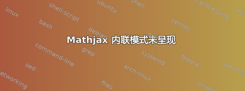 Mathjax 内联模式未呈现