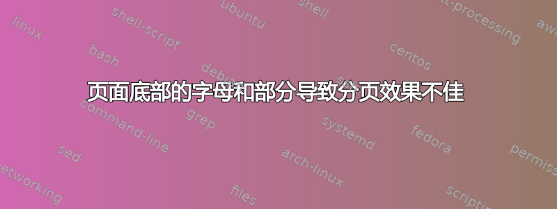 页面底部的字母和部分导致分页效果不佳