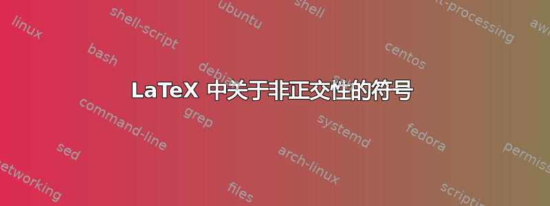 LaTeX 中关于非正交性的符号