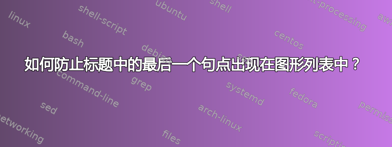 如何防止标题中的最后一个句点出现在图形列表中？