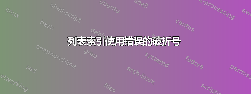 列表索引使用错误的破折号