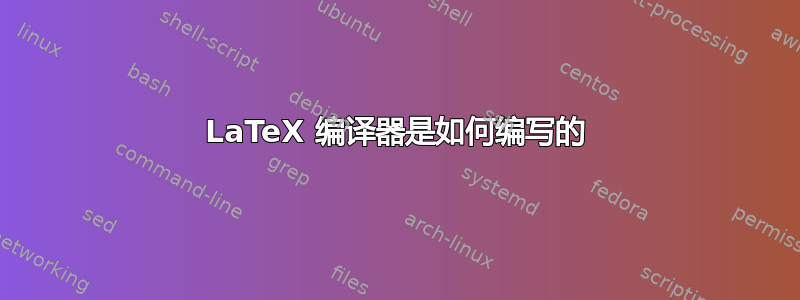 LaTeX 编译器是如何编写的