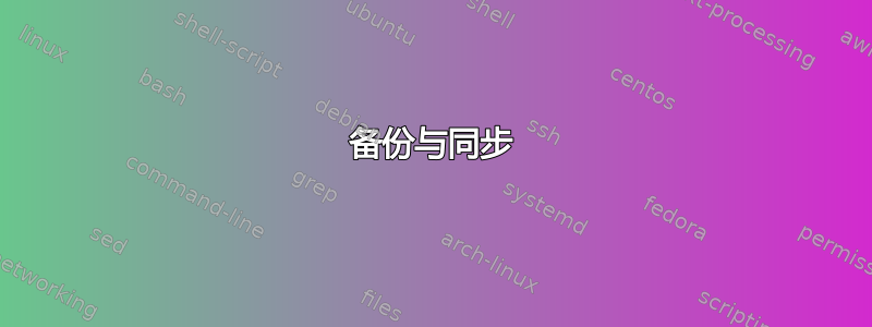 备份与同步