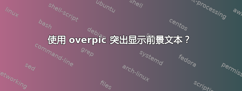 使用 overpic 突出显示前景文本？