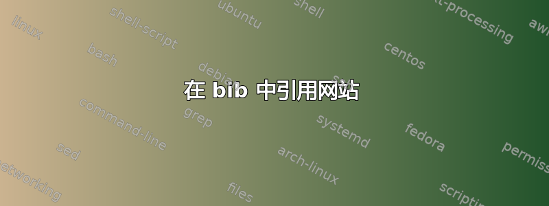 在 bib 中引用网站