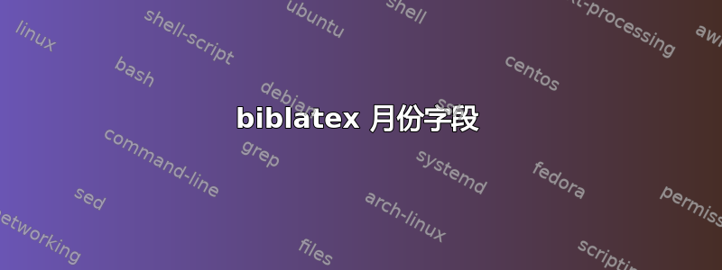 biblatex 月份字段