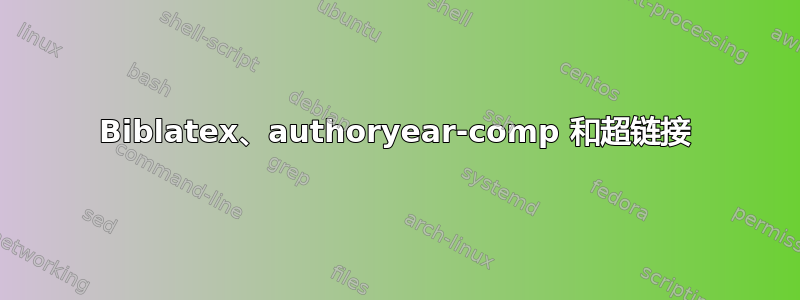 Biblatex、authoryear-comp 和超链接