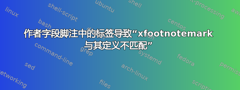 作者字段脚注中的标签导致“xfootnotemark 与其定义不匹配”