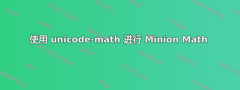 使用 unicode-math 进行 Minion Math