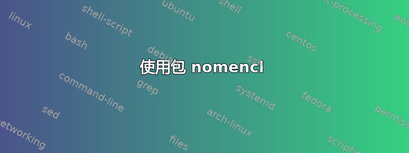 使用包 nomencl