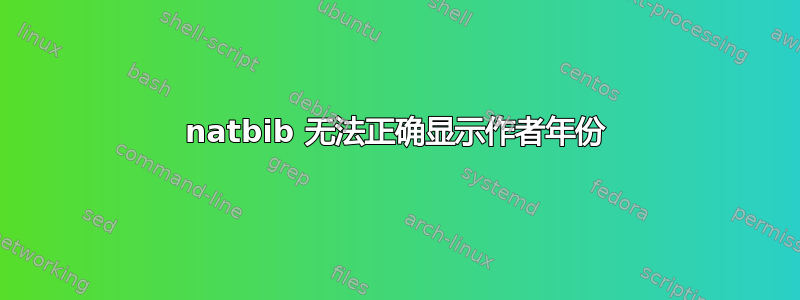 natbib 无法正确显示作者年份