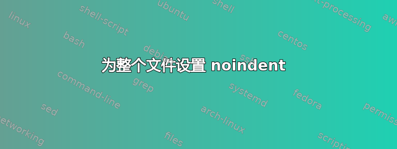 为整个文件设置 noindent 