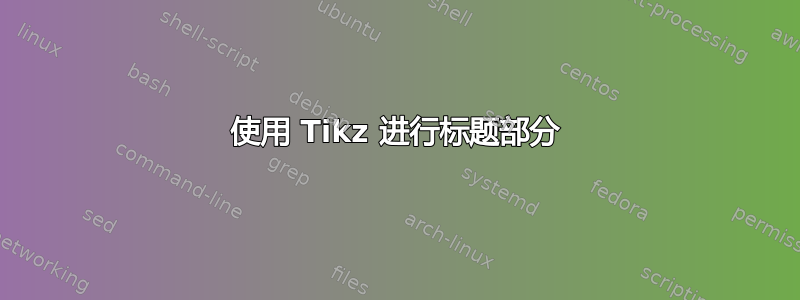 使用 Tikz 进行标题部分